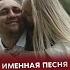 У вашего ребёнка есть именная песня