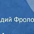 Борис Шустров Белые кони Рассказ Читает Геннадий Фролов 1976