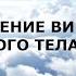 Повышение вибраций человека