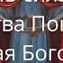 очень сильная молитва Покрова Пресвятой Богородицы защита от бед