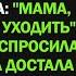 На даче свекрови моя 9 летняя падчерица взяла меня за руку Мама нужно срочно уходить
