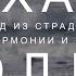 Часть 5 Пробуди силу настоящего Выход из страданий в мир гармонии и счастья Экхарт Толле