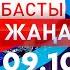 Басты Жаңалықтар 09 10 2024