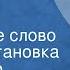 Александр Мишарин Последнее слово Радиопостановка