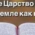 Отче наш Небесный да святится Имя Твое христианское караоке с плюсом