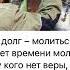 Православная психология Наш долг молиться 10 09 22