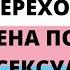 Трансгендерный переход и право выбора Повышение самооценки от внимания мужчин