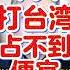 翟山鹰 为什么中共打台湾占不到便宜 翟山鹰 翟山鹰揭秘 老翟来了