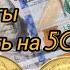 Купил золотой монеты и в качестве Proof на 5000