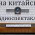 Тайна китайской вазы Агата Кристи Радиоспектакль 1993год