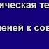 I Практическая теософия Семь Ступеней к совершенству