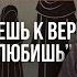 Ты не приведешь к вере тех кого ты любишь Абу Халид Варандо