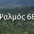 Ψαλμοί του Δαβίδ Ψαλμός 68 Ανάγνωση της Παλαιάς Διαθήκης