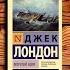 Морской волк Джек Лондон Отзыв на книгу