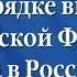 Федеральный закон О порядке выезда из Российской Федерации и въезда в Российскую Федерацию