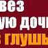 Не веря в неизлечимый диагноз богач повез единственную дочь к гадалке в глушь А когда та взгляну