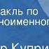 Александр Куприн На покое Радиоспектакль по мотивам одноименного рассказа