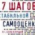Аудиокнига 7 шагов к стабильной самооценке