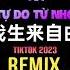 王一佳 我生来自由 DJ阿本版 Tôi Tự Do Từ Nhỏ Remix Tiktok Vương Nhất Giai Hot Tiktok Douyin