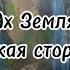 Ах Земля чужая сторона группа Пилигрим христианскиепесни