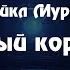 Разбираем нестандартный даже по меркам самого Муркока роман