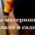 ты материшься сказали в садике