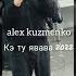 новая цыганская песня Alex Kuzmenko кэ ту явава 2022