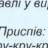 Слова песни Квітка Цісик Журавлі