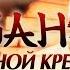 Кабанери железной крепости стихотворение