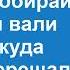 Мой сын тебя бросает Собирай шмотки и вали туда откуда явилась верещала свекровь Оле