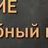 Молви отче наш СЕРГИЕ преподобный и прерадостный