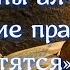 Осипов А И Блаженны алчущие и жаждущие правды ибо они насытятся Мф 5 6