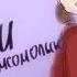 Черные очки Комсомольск кавер аниматик дух моей общаги