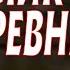 ОЧЕНЬ ХОРОШИЙ ФИЛЬМ СОВЕТУЮ ПОСМОТРЕТЬ ДОМИК В ДЕРЕВНЕ Мелодрамы 2023 премьеры Sinema