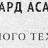 Как много тех с кем можно лечь в постель Эдуард Асадов