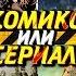 ХОДЯЧИЕ МЕРТВЕЦЫ КОМИКС ИЛИ СЕРИАЛ ЧТО ЛУЧШЕ АНАЛИЗ