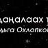 Ыйдаҥалаах түүн Ольга Охлопкова Чөмчүүнэ