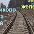 Путь от Бескудниково до поселка Северный по заброшенной железной дороге Станция Илимская Физтех