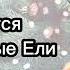 Светятся Украшенные Ели Рождественская Христианская Песня