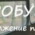 Юлия Жданова ПРОЩАЙ НАТАШКА продолжение ВОРОБУШЕК часть 2