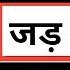 म य द ब ख र Typhoid क जड स ठ क कर ट इफ इड क इल ज ट इफ इड क लक षण Typhoid Treatment