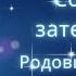 02 10 2024 Кільцеве Сонячне затемнення Родові практики Пітрі пакша