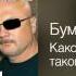 Бумер Какой я был такой остался Когда уходят друзья 2009