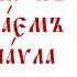 Послание к Колоссянам святого апостола Павла Глава 1