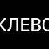 А ОСЕНЬ НАСТУПИЛА СТАЛЬНЫЕ ПРУТЬЯ ПЕСНЯ ПАШИ КЛЕВО