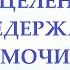 Исцеление от недержания мочи Для женщин Настрои Сытина Г Н