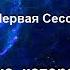 Ответы Русского Мастера на вопросы Первая сессия Часть 1 я 2011 г