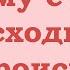 Почему с Вами происходит то что происходит И как это изменить