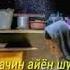 Бахори умри ту хазон шуд Модар