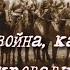 Пришла война казак стрелою на бой кровавый поскакал